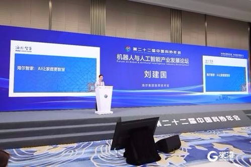 人工智能再次走向风口 海尔智家刘建国谈AI让家庭更智慧与行业应用系统集成服务