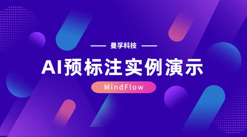 AI预标注 人工智能基础数据服务行业的新引擎